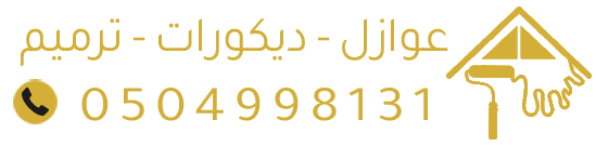 مقاول عوازل ابكسي ارضيات ديكورات ترميم مقاولات عامه اصباغ وعازل الاحساء
