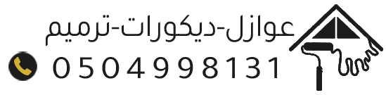 مقاول عوازل ابكسي ارضيات ديكورات ترميم مقاولات عامه اصباغ وعازل الاحساء